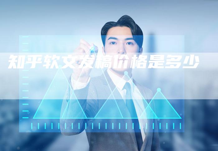 知乎软文发稿价格是多少