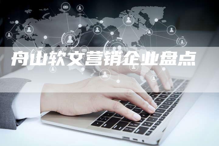 舟山软文营销企业盘点