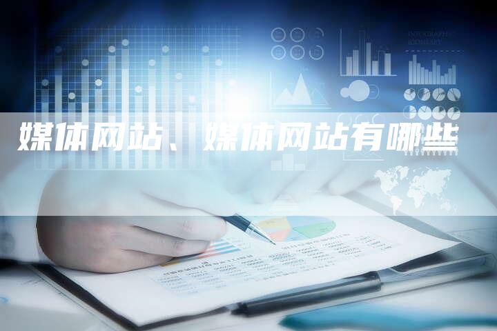 媒体网站、媒体网站有哪些