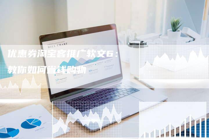 优惠券淘宝客推广软文6：教你如何省钱购物