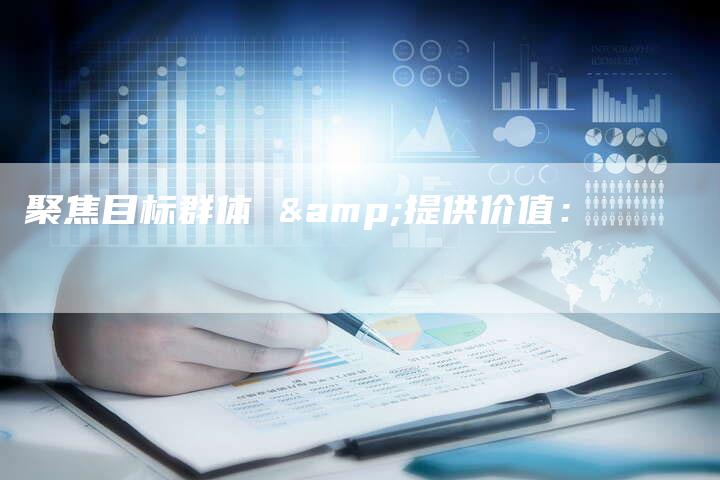 聚焦目标群体 &提供价值：