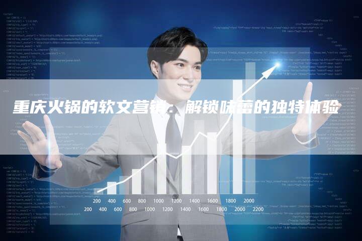 重庆火锅的软文营销：解锁味蕾的独特体验