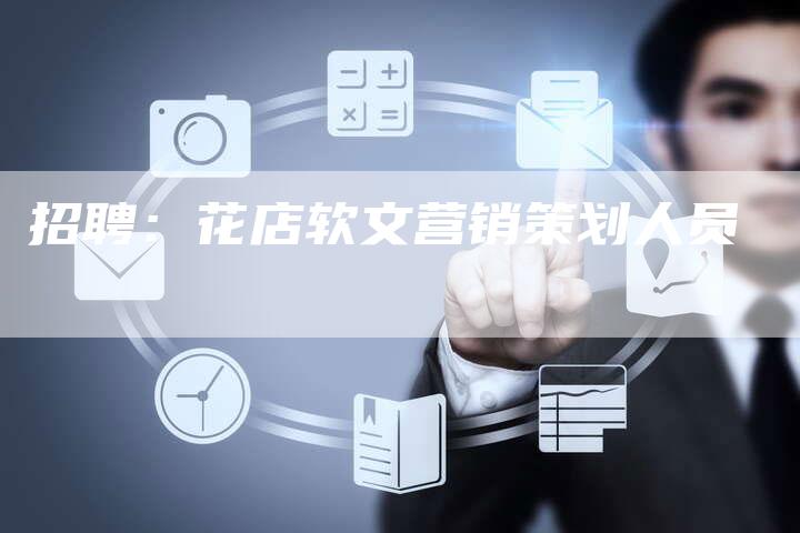 招聘：花店软文营销策划人员