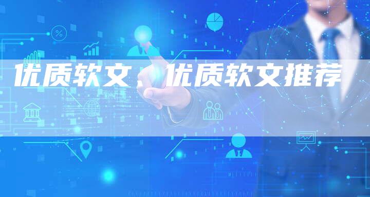 优质软文、优质软文推荐