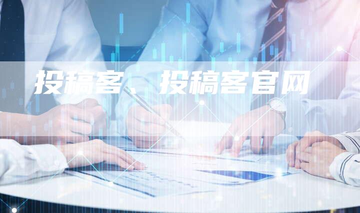 投稿客、投稿客官网