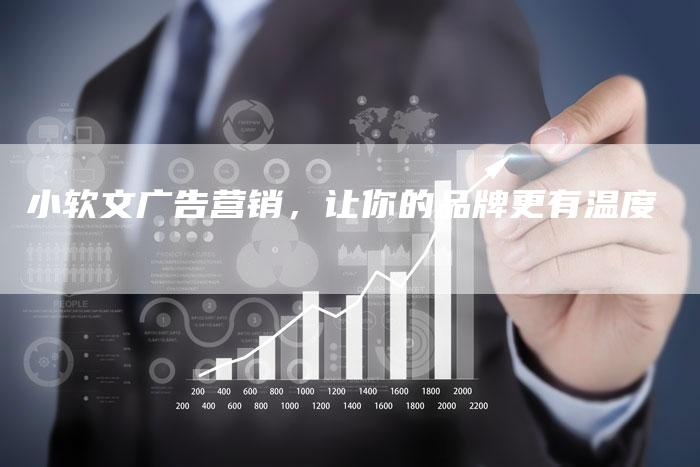 小软文广告营销，让你的品牌更有温度