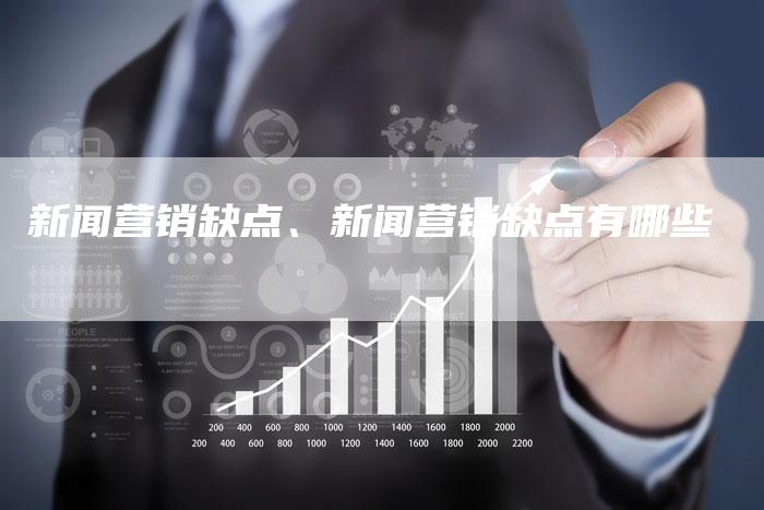 新闻营销缺点、新闻营销缺点有哪些