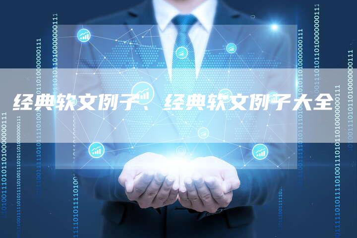 经典软文例子、经典软文例子大全