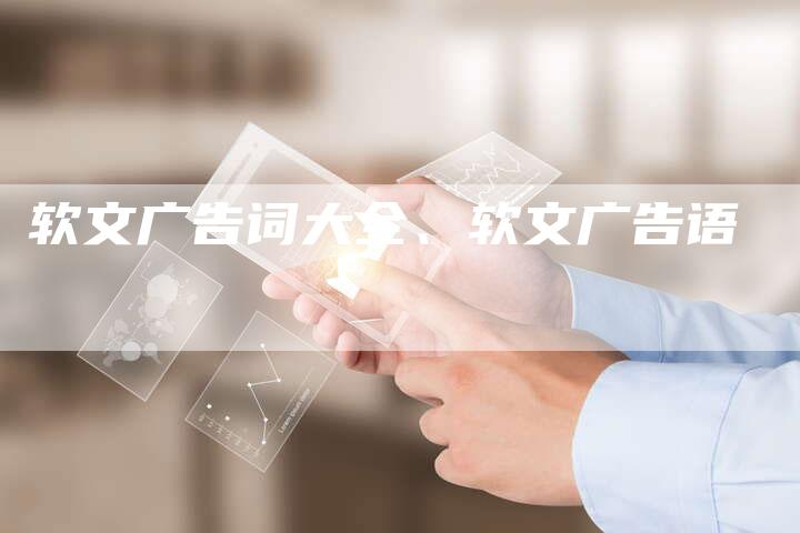软文广告词大全、软文广告语