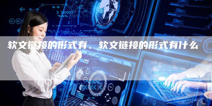 软文链接的形式有、软文链接的形式有什么