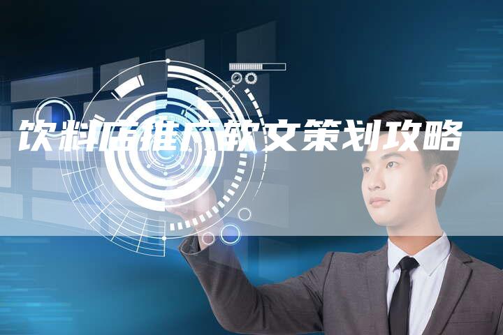 饮料店推广软文策划攻略