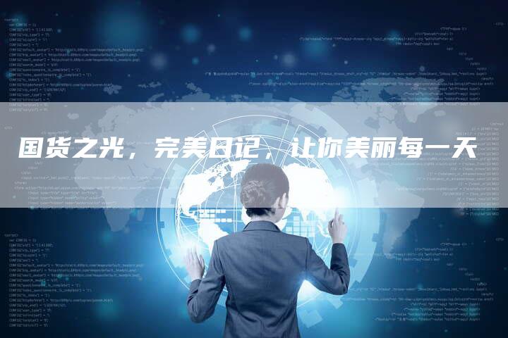国货之光，完美日记，让你美丽每一天