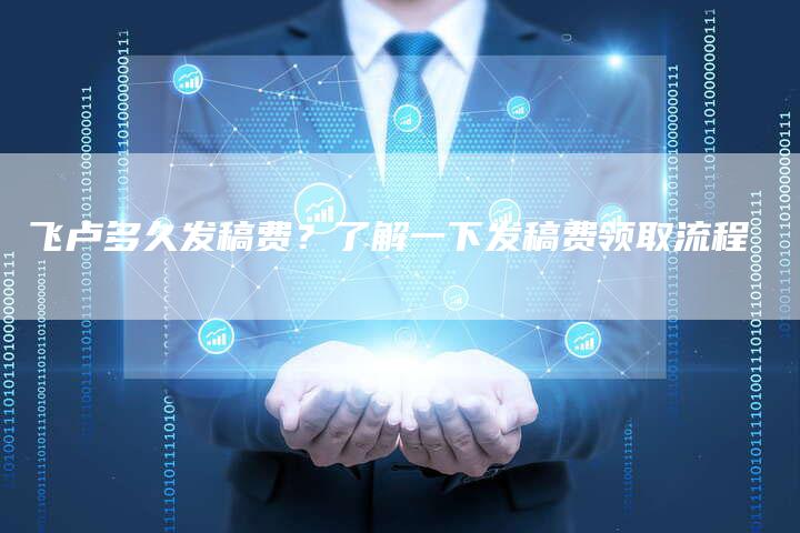 飞卢多久发稿费？了解一下发稿费领取流程