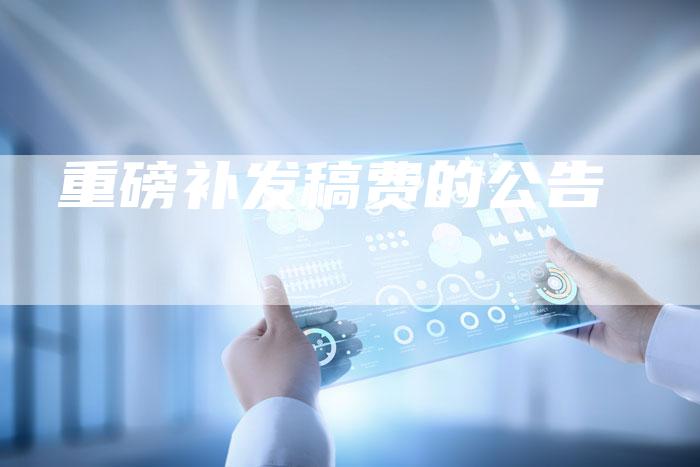 重磅补发稿费的公告