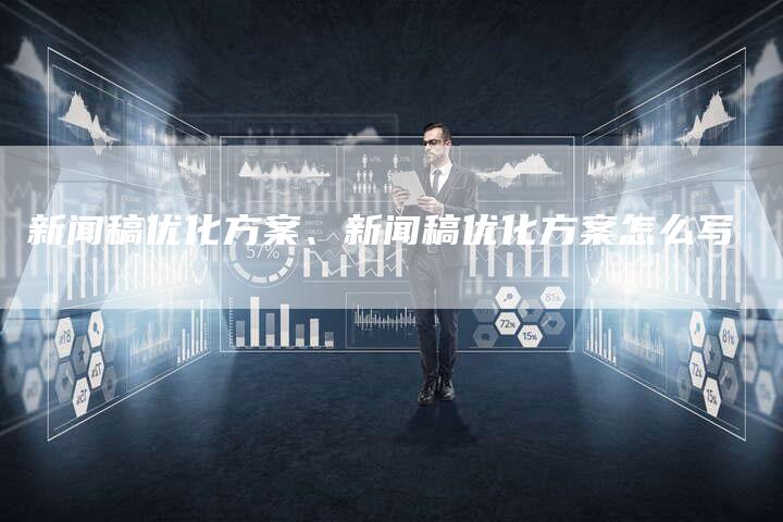 新闻稿优化方案、新闻稿优化方案怎么写