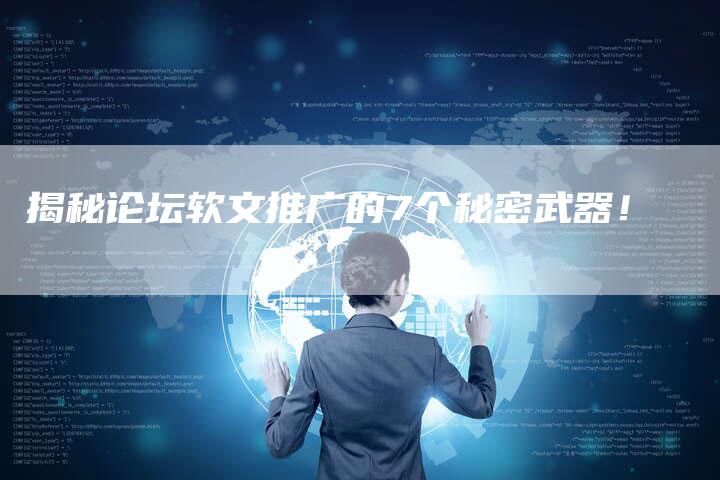 揭秘论坛软文推广的7个秘密武器！