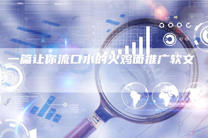 一篇让你流口水的火鸡面推广软文