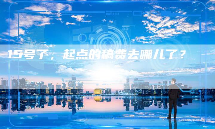 15号了，起点的稿费去哪儿了？