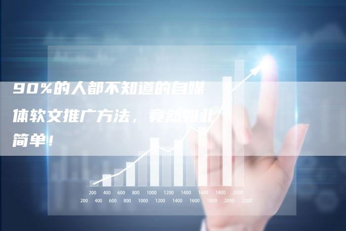 90%的人都不知道的自媒体软文推广方法，竟然如此简单！