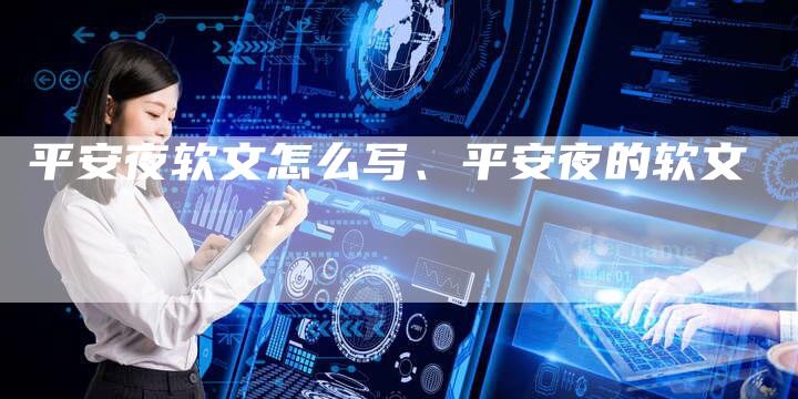 平安夜软文怎么写、平安夜的软文