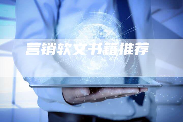 营销软文书籍推荐