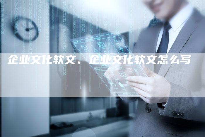 企业文化软文、企业文化软文怎么写