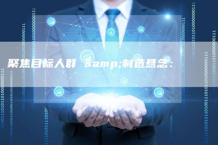 聚焦目标人群 &制造悬念：