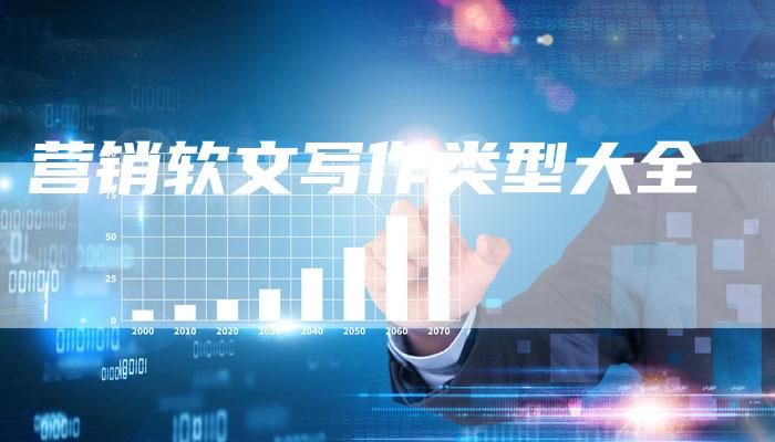营销软文写作类型大全