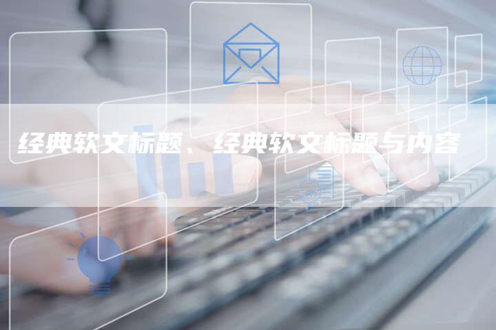 经典软文标题、经典软文标题与内容