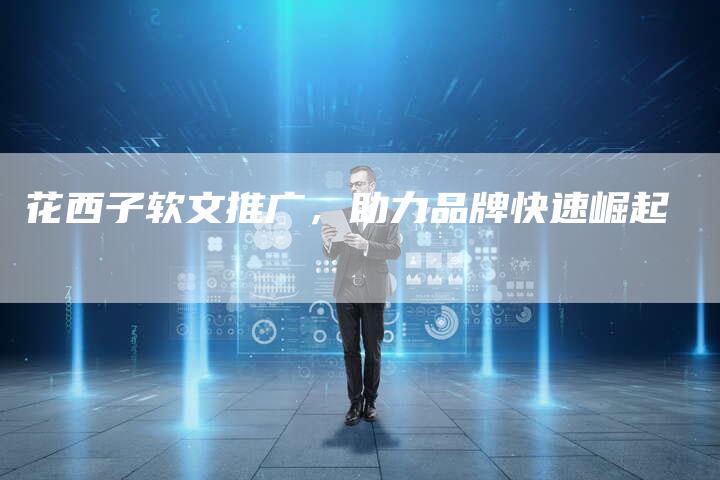 花西子软文推广，助力品牌快速崛起