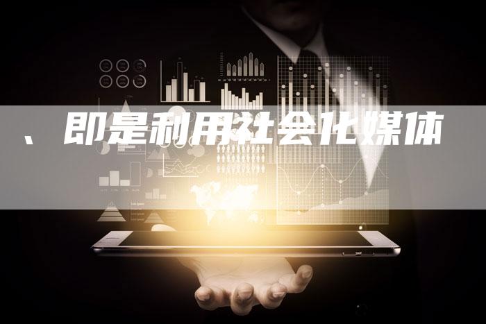 、即是利用社会化媒体