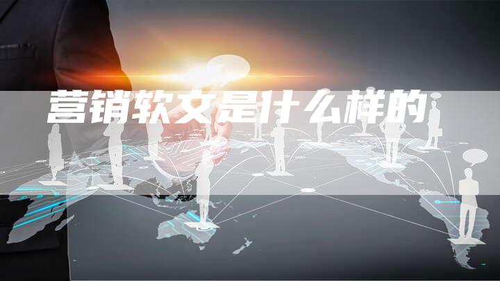 营销软文是什么样的