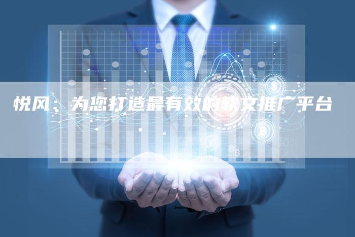 悦风：为您打造最有效的软文推广平台