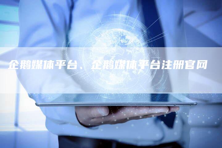 企鹅媒体平台、企鹅媒体平台注册官网