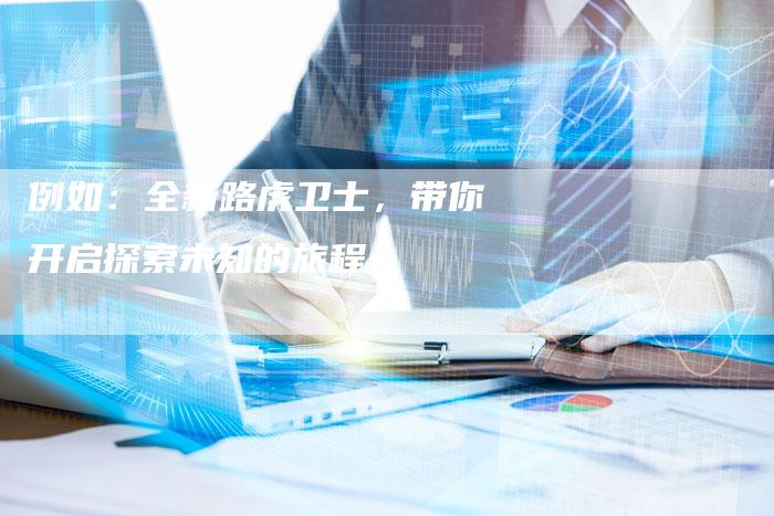 例如：全新路虎卫士，带你开启探索未知的旅程