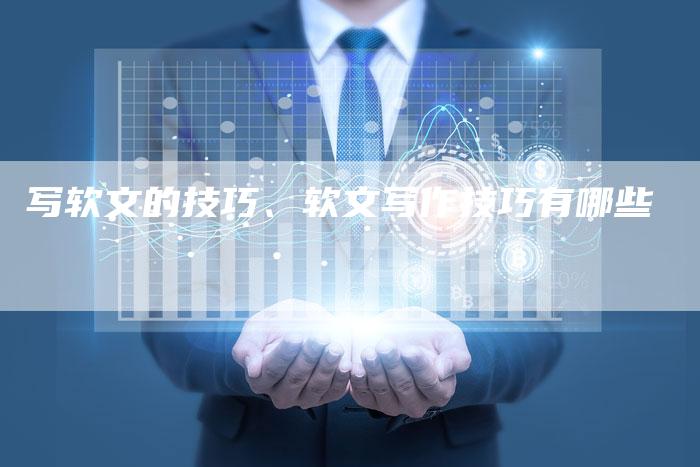写软文的技巧、软文写作技巧有哪些