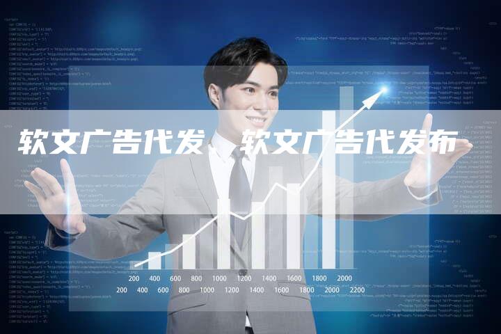 软文广告代发、软文广告代发布