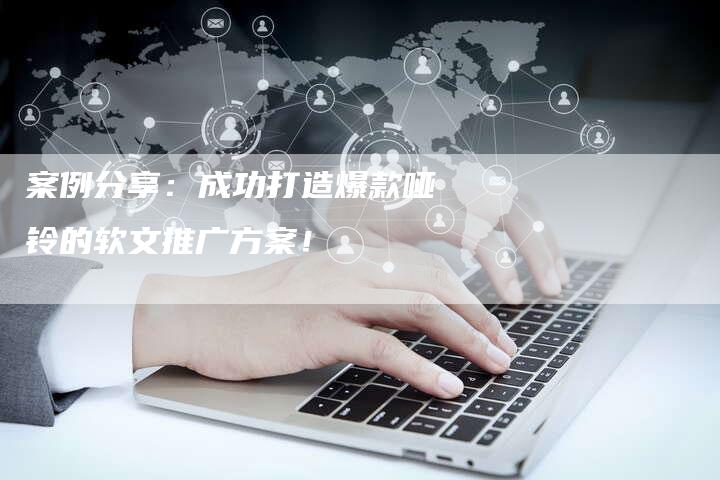 案例分享：成功打造爆款哑铃的软文推广方案！