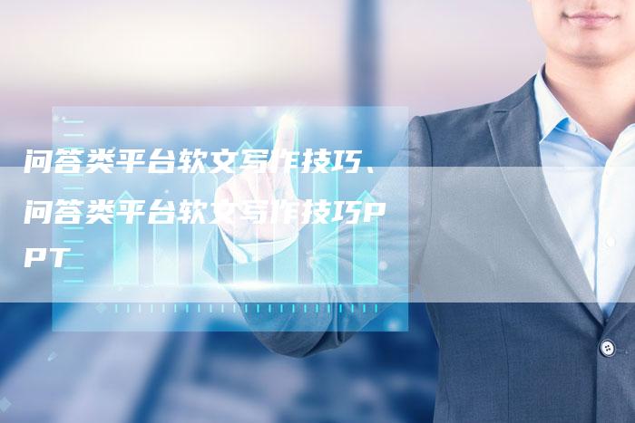 问答类平台软文写作技巧、问答类平台软文写作技巧PPT
