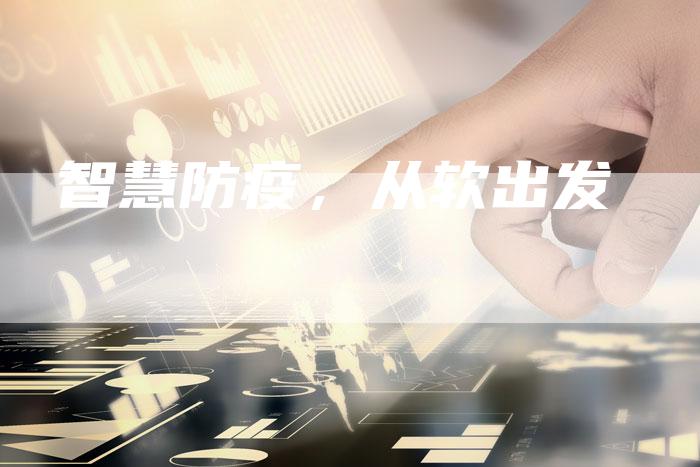 智慧防疫，从软出发