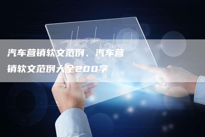 汽车营销软文范例、汽车营销软文范例大全200字