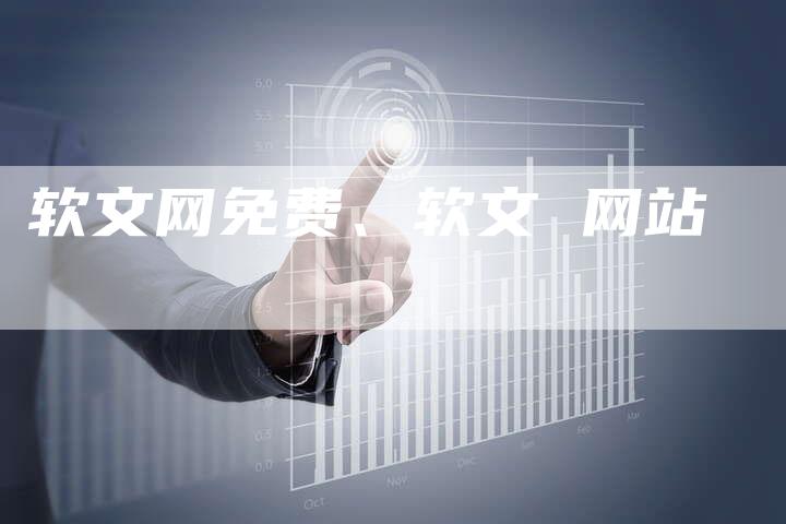 软文网免费、软文 网站