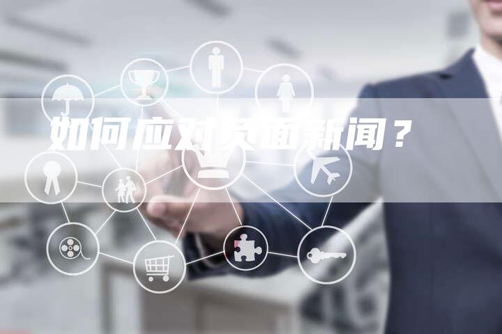 如何应对负面新闻？