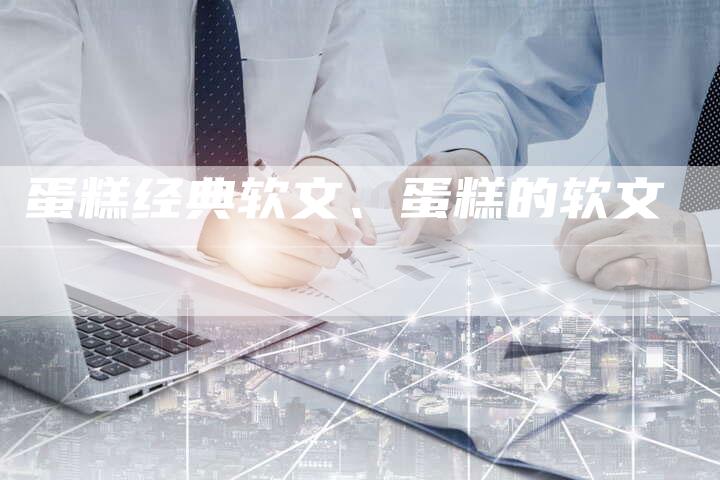 蛋糕经典软文、蛋糕的软文