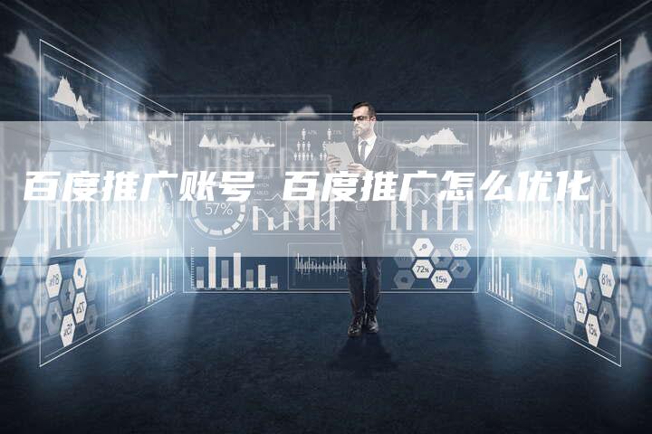 百度推广账号 百度推广怎么优化