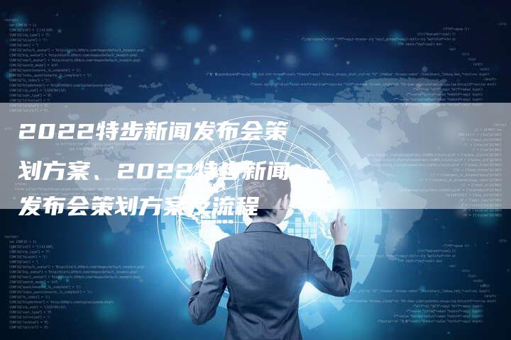 2022特步新闻发布会策划方案、2022特步新闻发布会策划方案及流程