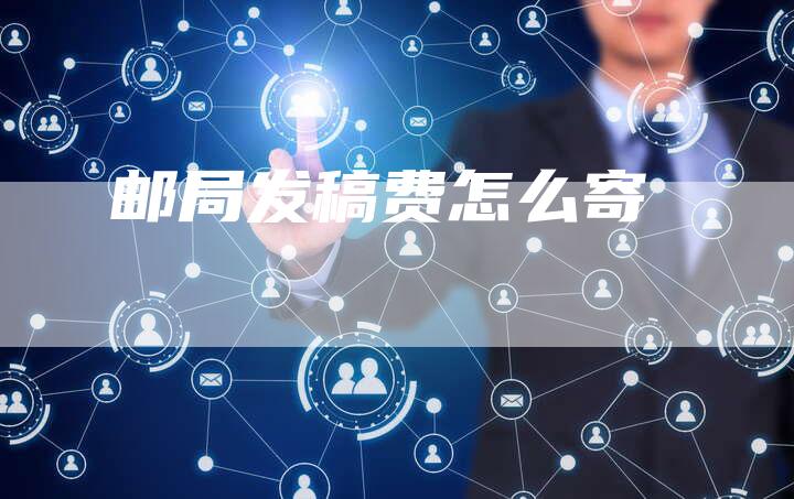 邮局发稿费怎么寄