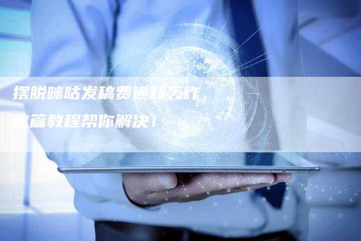 摆脱咪咕发稿费通知轰炸，这篇教程帮你解决！