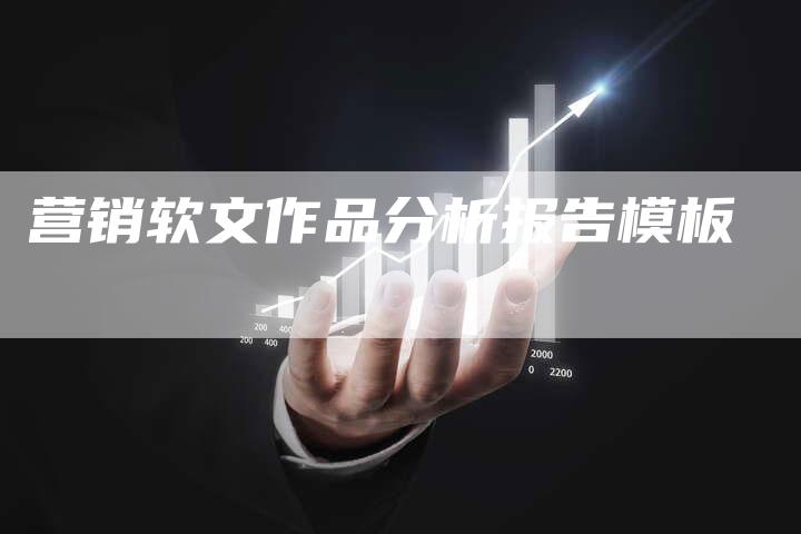 营销软文作品分析报告模板