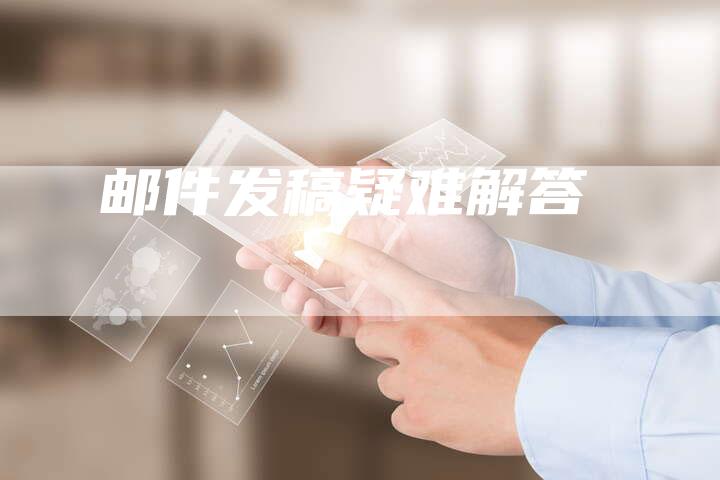 邮件发稿疑难解答